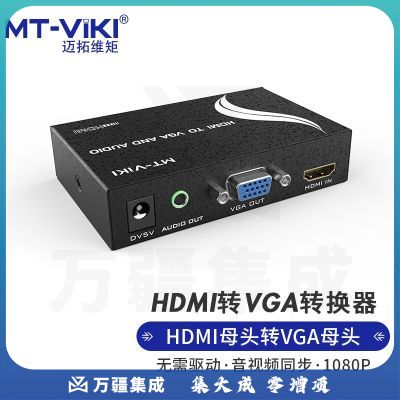 迈拓维矩 MT-HV01 hdmi转vga带音频转换器高清