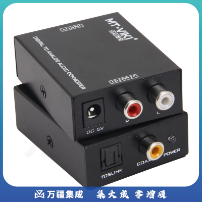 迈拓维矩MT-DA21 数字光纤同轴转模拟音频转换器音频解码接耳机音响