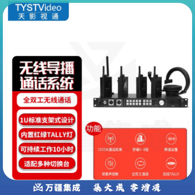 天影视通 TY-840ST全双工无线导播通话系统超高性价比远距离无线沟通免按键内置Tally TY-880ST（8路）