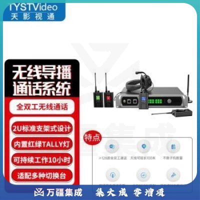 天影视通 全双工无线导播通话系统现场活动沟通免按键通话内置TALLY灯导演监听沟通 TY-920ST（6路）