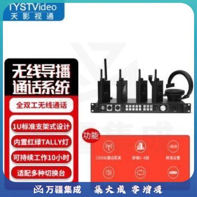 天影视通 全双工无线导播通话系统现场活动沟通免按键通话内置TALLY灯导演监听沟通 TY-910ST（8路）