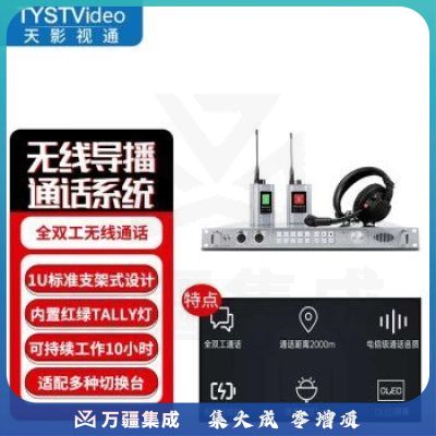 天影视通 全双工无线导播通话系统现场活动沟通免按键通话内置TALLY灯导演监听沟通 TY-540ST（8路）