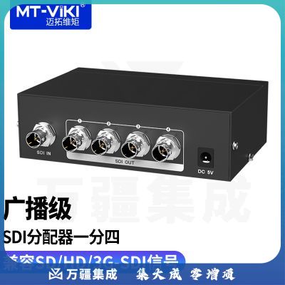 迈拓维矩 广播级SDI分配器1进4出支持高清数字HD/3G-SDI 4口 MT-SD104