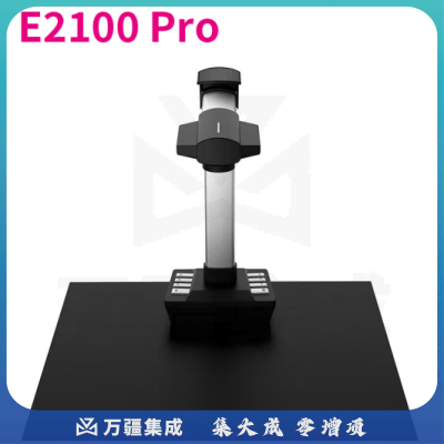 先尚（CimFAX）E2100 Pro 高拍仪 2000万像素 A3成册扫描 曲面展平 书籍档案扫描仪