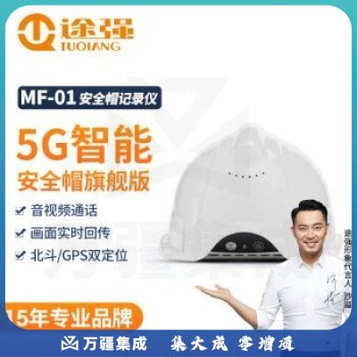 途强MF-01智能安全帽摄像头盔记录仪对讲定位工程管理记录仪5G智能版