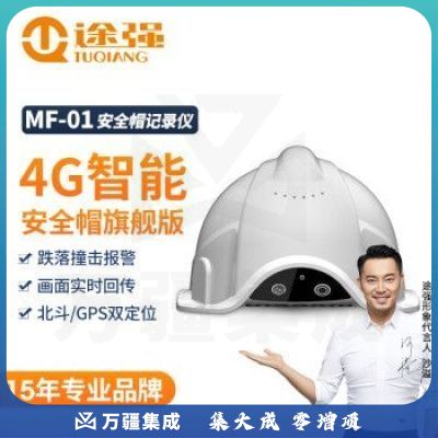 途强MF-01智能安全帽摄像头盔记录仪4G传输对讲定位工程管理记录仪智能升级版