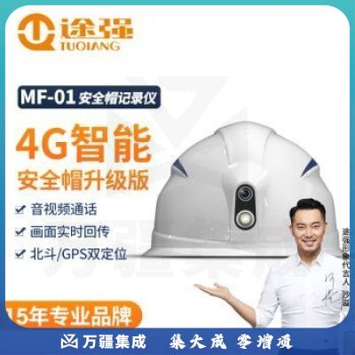 途强MF-01智能安全帽摄像头盔记录仪4G传输对讲定位工程管理记录仪智能版