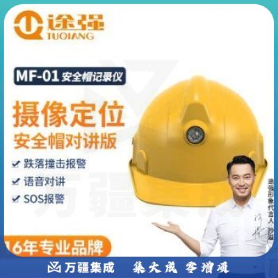 途强MF-01智能安全帽摄像头盔记录仪4G传输对讲定位工程管理记录仪