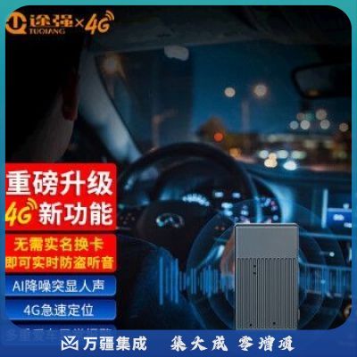途强4Ggps定位器 汽车防盗录音器追踪器车辆运动跟踪器