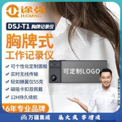 途强DSJ-T1 64G胸牌式执法记录仪随身高清摄像头可定制工牌名片WiFi版