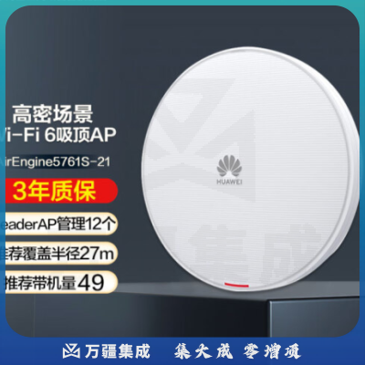 华为（HUAWEI）AirEngine5761S-21 企业级wifi6无线AP 千兆2+4双频吸顶式POE供电
