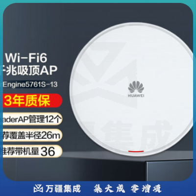 华为（HUAWEI）AirEngine5761S-13 企业级千兆双频无线吸顶AP 全屋wifi6网络覆盖一键部署 5G物联网1800M