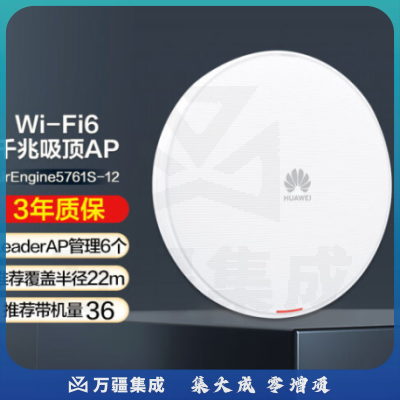 华为（HUAWEI）AirEngine5761S-12 企业级无线吸顶放装AP 全屋wifi6双频1800M
