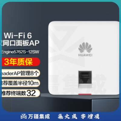 华为（HUAWEI）AirEngine5762S-12SW 无线AP面板全屋wifi6企业级网络覆盖11ax室内型2+2千兆双频3000M穿墙