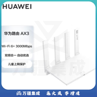 华为（HUAWEI）路由器AX3 wifi6/智能分频/多连不卡无线家用穿墙WS7100/AX3000/高速千兆路由器 白色