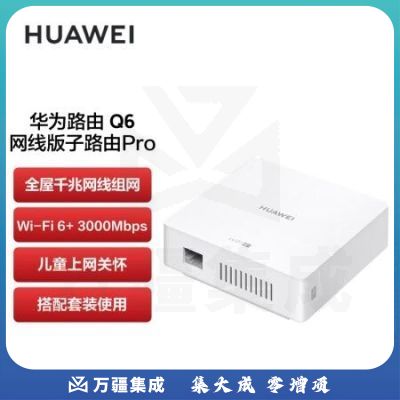华为（HUAWEI）路由器Q6 网线版子路由Pro WS8503-10搭配套装使用 即插即用