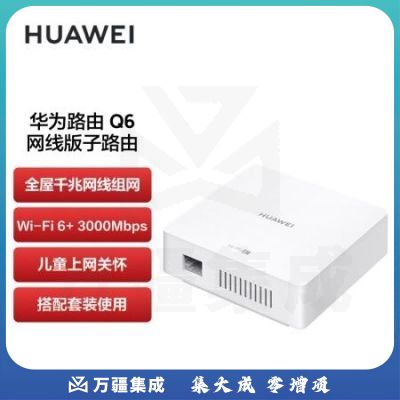 华为（HUAWEI）路由器Q6 网线版子路由WS8502-10 搭配套装使用 即插即用