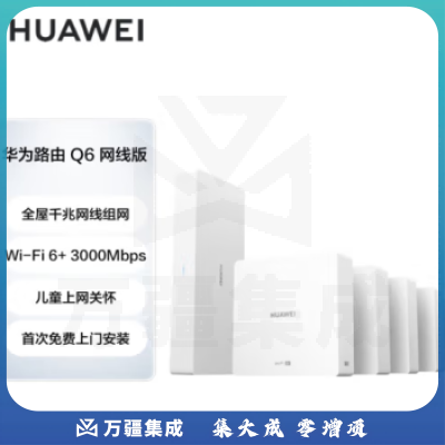 华为（HUAWEI）路由器Q6 网线版 （1母5子套装）子母路由 全屋千兆网线组网 Wi-Fi6+ 3000Mbps适配200-350平