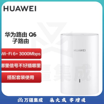 华为（HUAWEI）凌霄子母路由Q6 子路由PT9030 需搭配套装使用 Wi-Fi6 3000M wifi信号放大器 通过APP配置