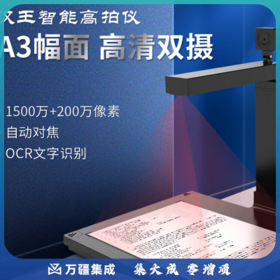 汉王（Hanvon）DS-1500 S2高拍仪双摄像头1500万+200万像素A3/A4幅面OCR文字识别