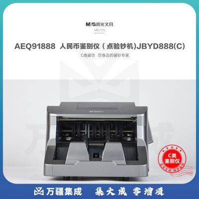 晨光（M&G）人民币鉴别仪 C级点验钞机 办公商务用验钞机AEQ91888