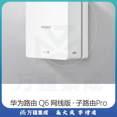 华为（HUAWEI）路由器Q6 网线版子路由Pro WS8503-10搭配套装使用 即插即用