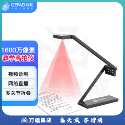 歌派（GEPAD）GY106 高拍仪 1600万像素自动对焦 软底A3/A4幅面 远程教学网课 文档连续扫描 照片证件扫描