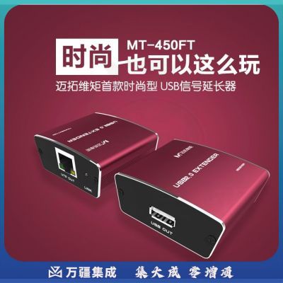 迈拓维矩MT-450FT USB延长器 100米传长驱 信号收器放大器
