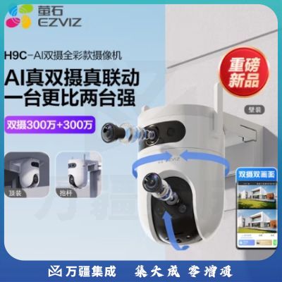 萤石萤石H9c双目摄像头 高清室外摄像头双摄 300万 300万 双画面监控摄像头家用手机远程监控器