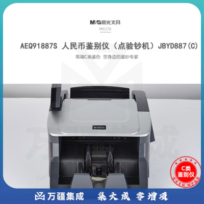 晨光人民币鉴别仪点验钞机C类AEQ91887S
