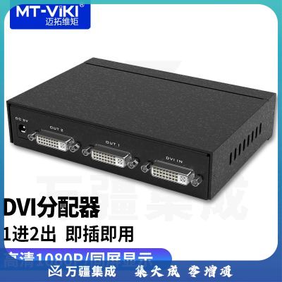 迈拓维矩 DVI分配器 工程机高清数字分屏分支器支持拼接屏1080 1进2出 MT-DV2H