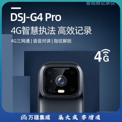 执法1号 DSJ-G4 PRO 升级款智能实时监控执法记录仪实时传输GPS轨迹定位WIFI对讲集群通话随身高清执法仪 256G