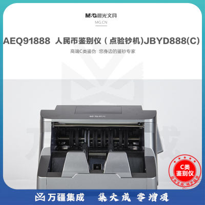 晨光人民币鉴别仪点验钞机C类AEQ91888S