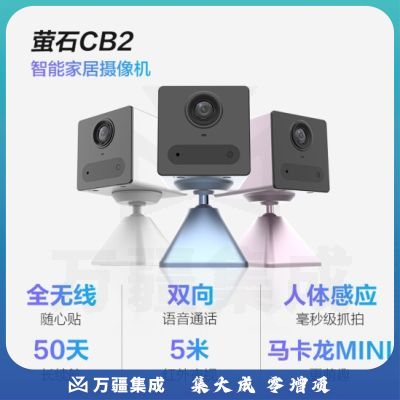 萤石 CB2 全无线监控摄像头 200万像素1080P电池相机 网络摄像机 免打孔 灵巧吸附 冰川白