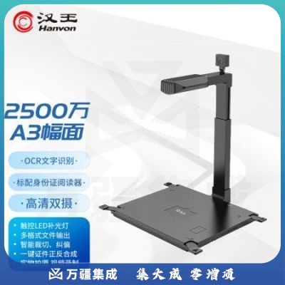 汉王（Hanvon）HW-2500 S3 信创国产高拍仪扫描仪2500万高清像素A3幅面 双摄像头硬底 带二代证阅读器