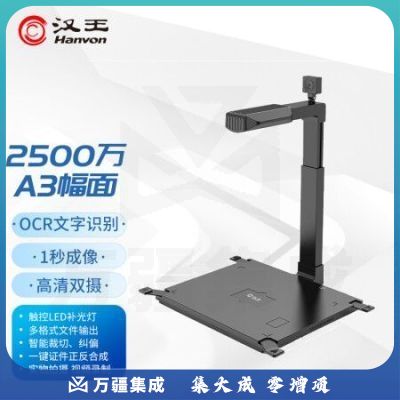 汉王（Hanvon）HW-2500 S2 信创国产高拍仪扫描仪2500万+500万高清像素A3幅面 双摄像头硬底座