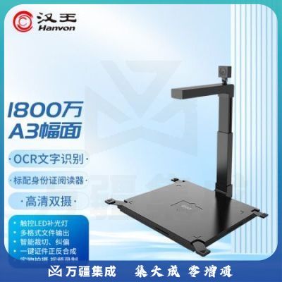 汉王（Hanvon）HW-1800 S3 信创国产高拍仪扫描仪1800万高清像素A3幅面 双摄像头硬底 带身份识别仪