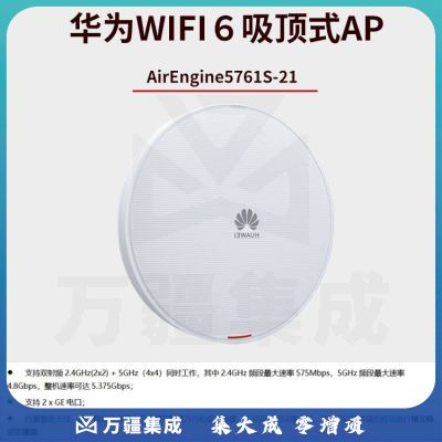 华为（HUAW0EI）AirEngine5761S-21 企业级wifi6无线AP 千兆2+4双频吸顶式POE供电