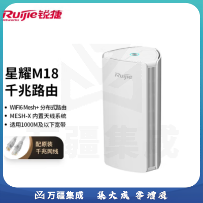 锐捷M18 WIFI6路由器千兆 无线 mesh组网 1800MX天线系统