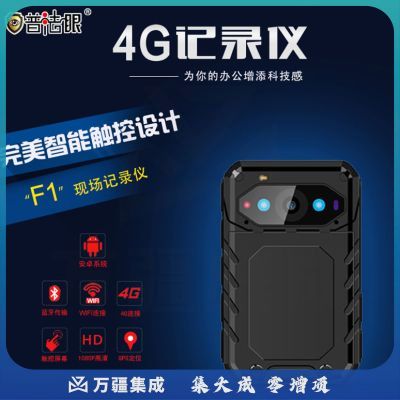 普法眼 F1-256G 执法记录仪4G实时无线传输 高清红外夜视