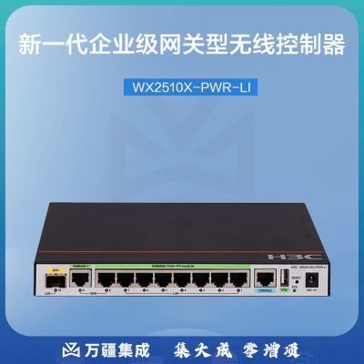 新华三（H3C）WX2510X-PWR-LI 多业务企业级安全网关AC无线控制器 万兆上行 POE80W 自带8个AP授权