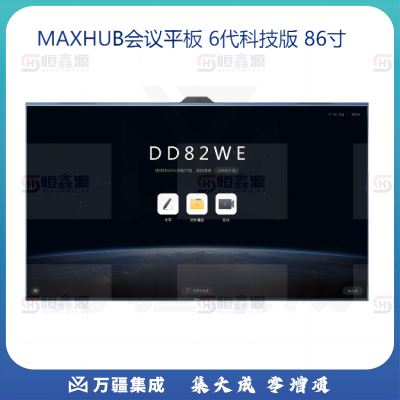 MAXHUB 会议平板6代科技版 教学培训触摸一体机远程视频设备 智能办公会议系统 智慧屏 TF65MA SA08F