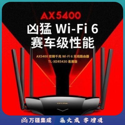 TP-LINK AX5400全千兆无线路由器 WiFi6 XDR5430易展版