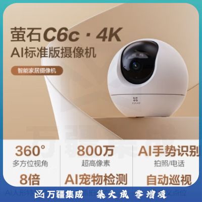 萤石室内4K AI标准版云台 800万极清 室内智能无线监控器家用摄像头双向通话 手机远程 自动巡视