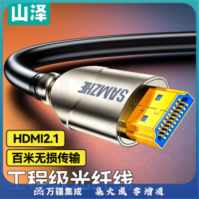 山泽 HDMI2.1版光纤线 8K60Hz发烧级连接电视显示器投影仪高清视频线适