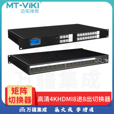 迈拓维矩 HD0808-H高端 HDMI矩阵切换器8进8出 分配器高清视频会议主机1080