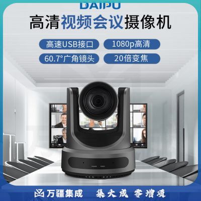 戴浦DP-UY20R 高清视频会议摄像头 视频会议摄像机直播录播摄像机