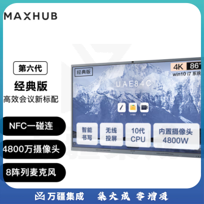MAXHUB CF86 MT61A i7 会议平板V6经典版86英寸Win10 i7核显无线投屏教学视频会议一体机套装电子白板显示屏