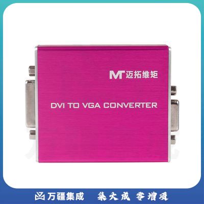 迈拓维矩 MT-VD02 DVI转VGA转换器 DVI-D数字转模拟信号高清显示