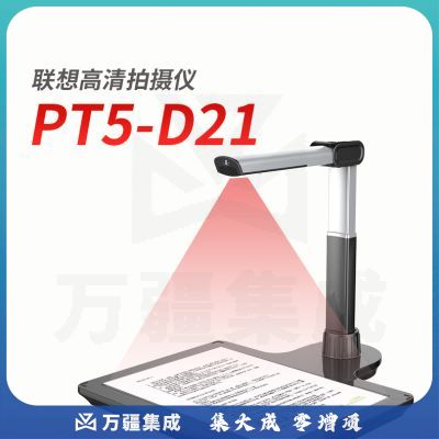 联想(Lenovo)PT5-D21高拍仪 2100万高清像素自动对焦扫描仪 伸缩直立式硬底A3/A4幅面扫描器商用办公定制